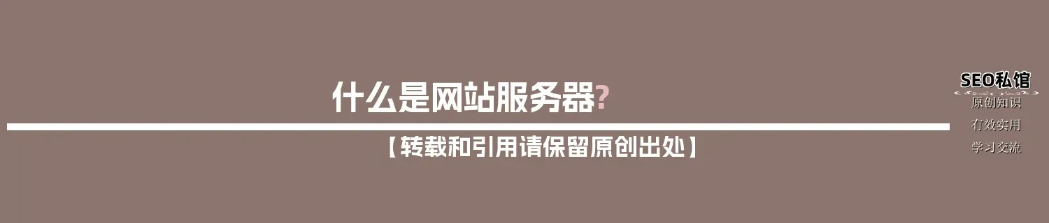 什么是网站服务器?
