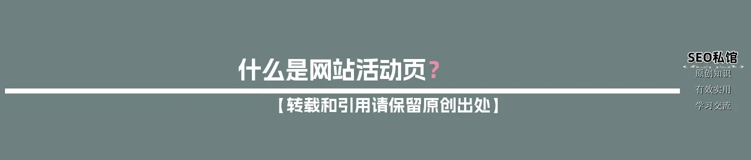 什么是网站活动页？