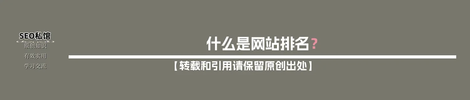 什么是网站排名? 什么是网站排名?