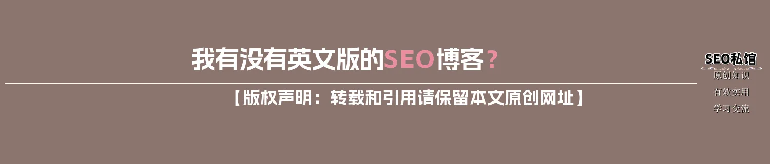 我有没有英文版的SEO博客? 我有没有英文版的SEO博客?