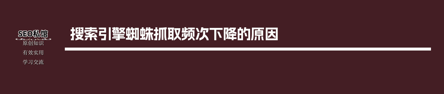 搜索引擎蜘蛛抓取频次下降的原因