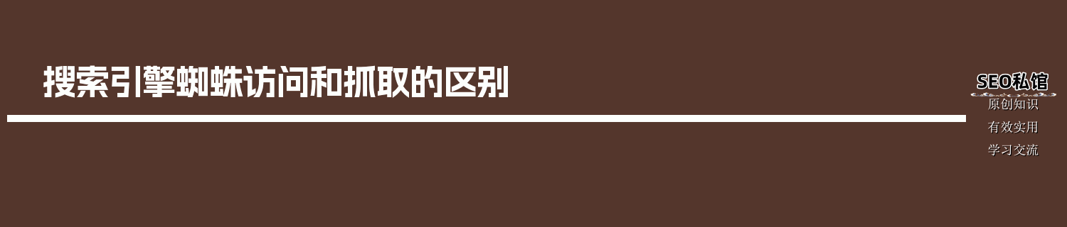 搜索引擎蜘蛛访问和抓取的区别
