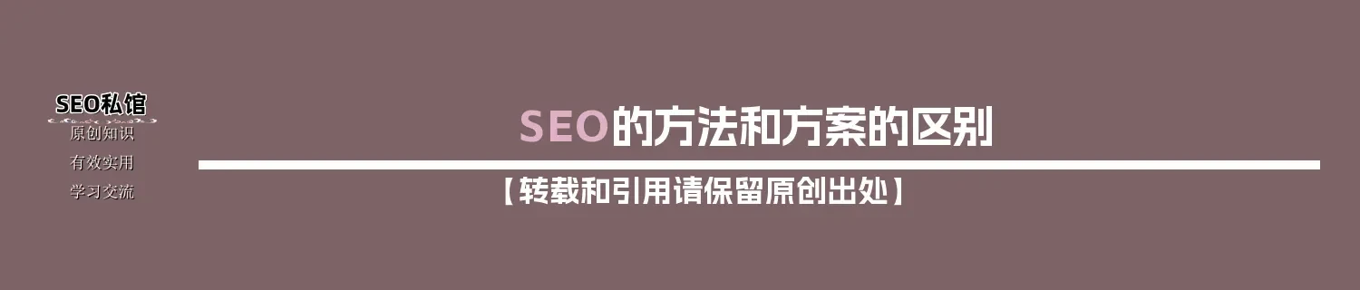 SEO的方法和方案的区别