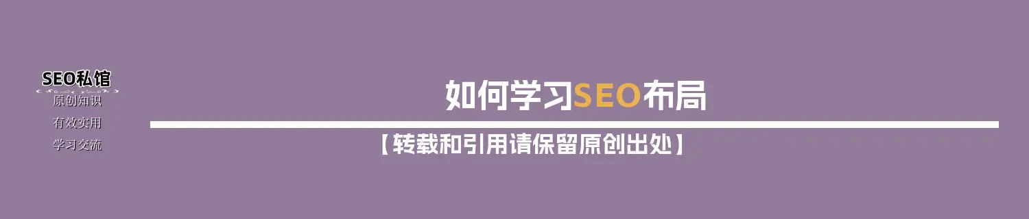 如何学习SEO布局