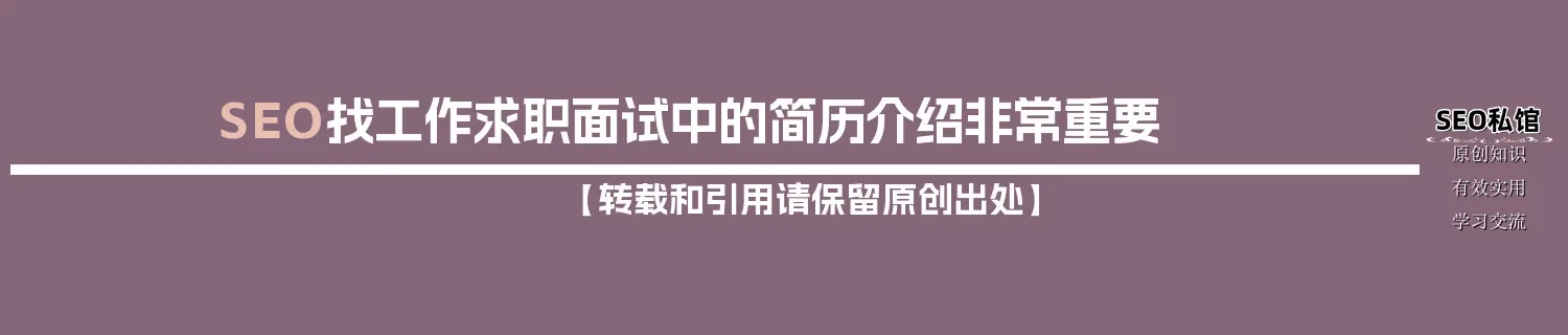 SEO找工作求职面试中的简历介绍非常重要