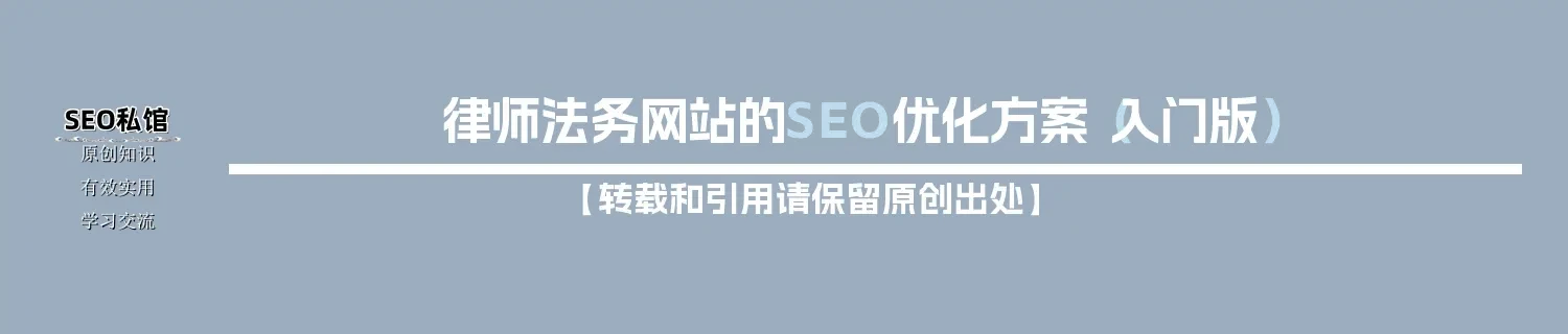律师法务网站的SEO优化方案（入门版）