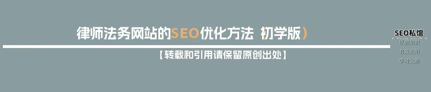 律师法务网站的SEO优化方法(初学版) 律师法务网站的SEO优化方法(初学版)