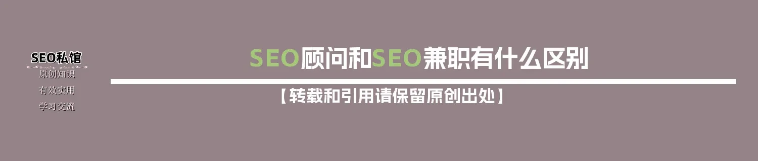SEO顾问和SEO兼职有什么区别