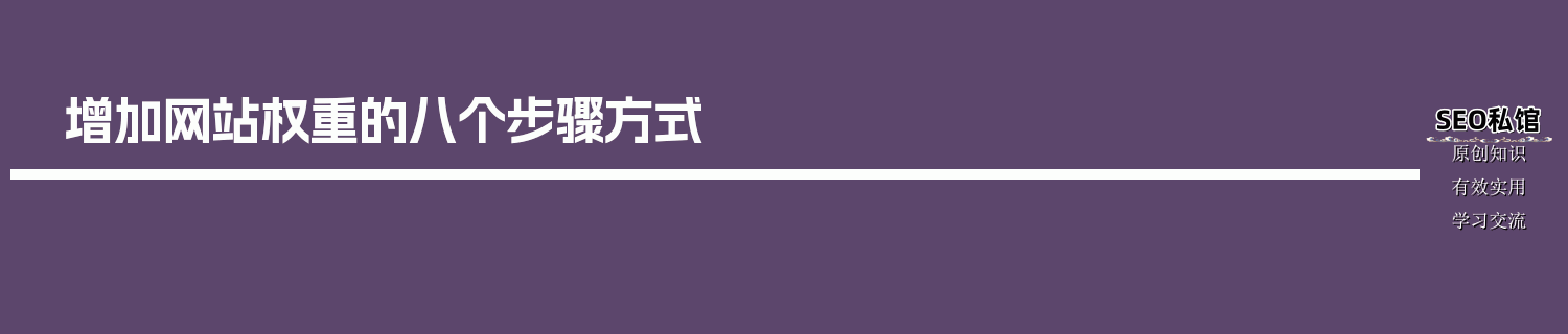 增加网站权重的八个步骤方式
