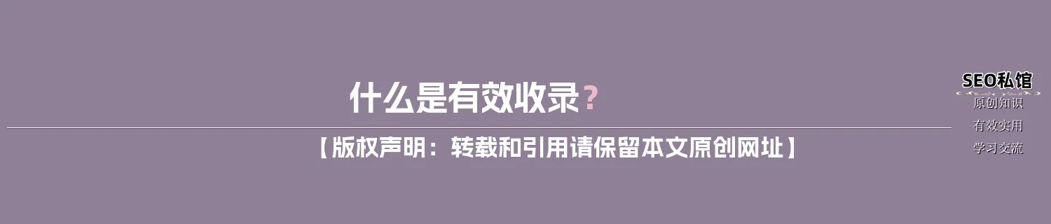 什么是有效收录？