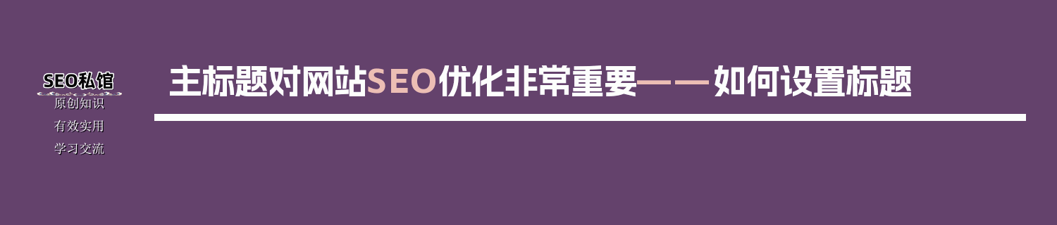主标题对网站SEO优化非常重要——如何设置标题