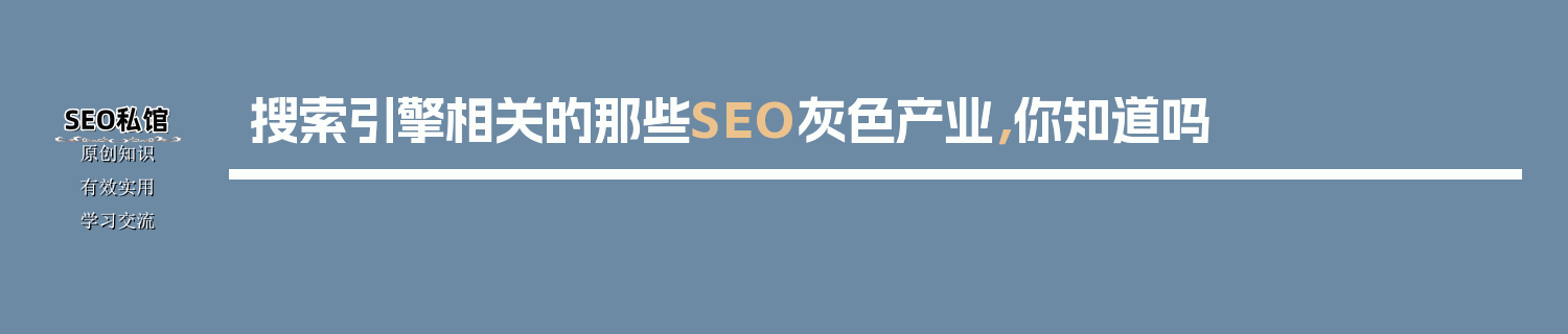 搜索引擎相关的那些SEO灰色产业，你知道吗