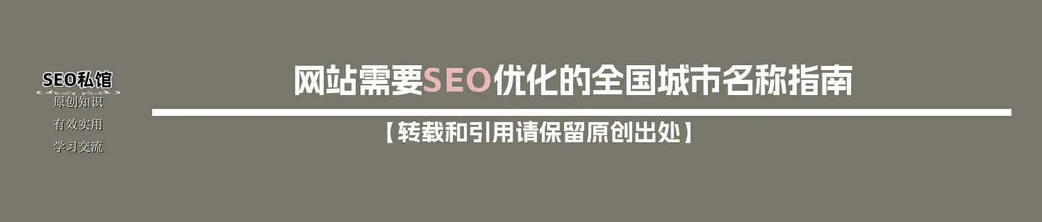 网站需要SEO优化的全国城市名称指南