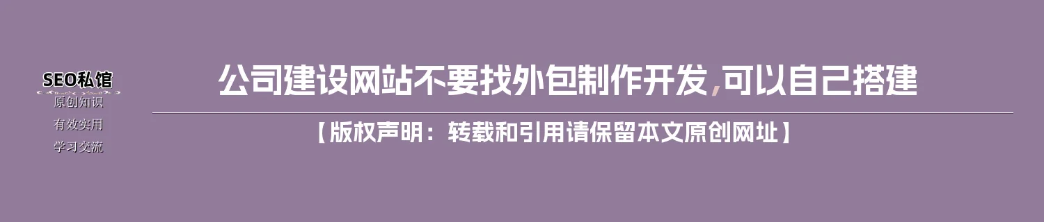 公司建设网站不要找外包制作开发，可以自己搭建