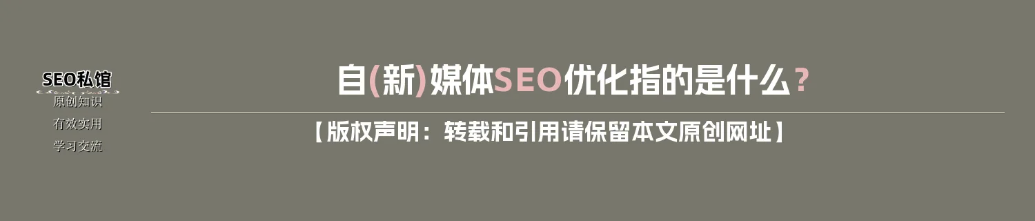 自(新)媒体SEO优化指的是什么？