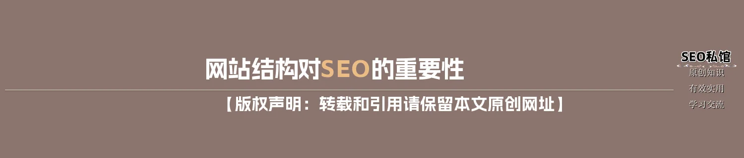 网站结构对SEO的重要性 网站结构对SEO的重要性