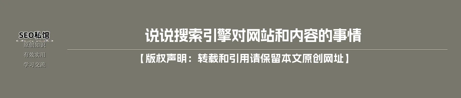 说说搜索引擎对网站和内容的事情