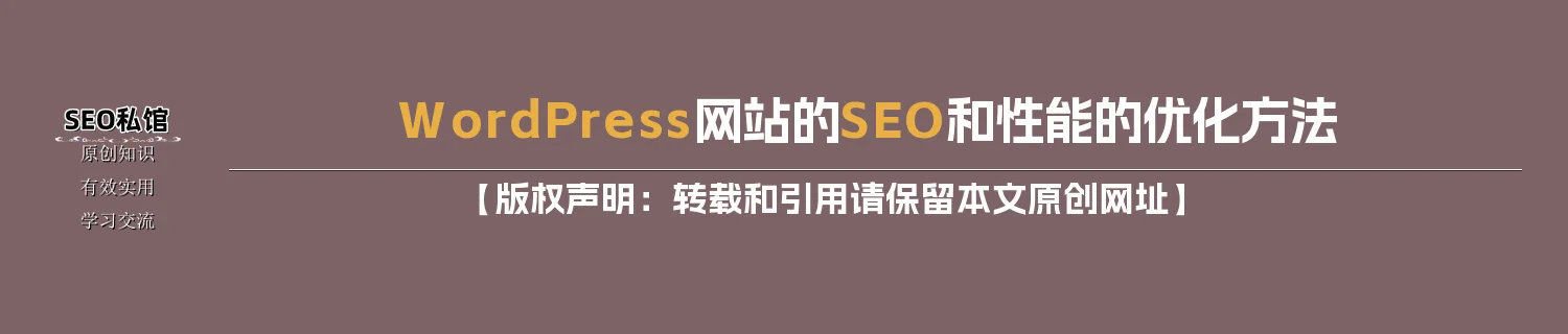 WordPress网站的SEO和性能的优化方法 WordPress网站的SEO和性能的优化方法