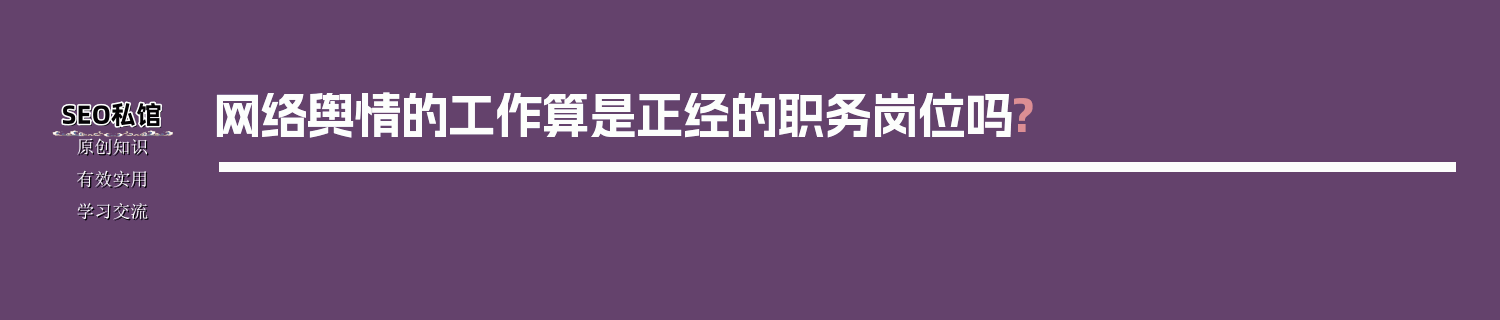 网络舆情的工作算是正经的职务岗位吗?