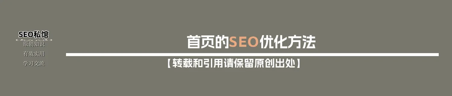 首页的SEO优化方法