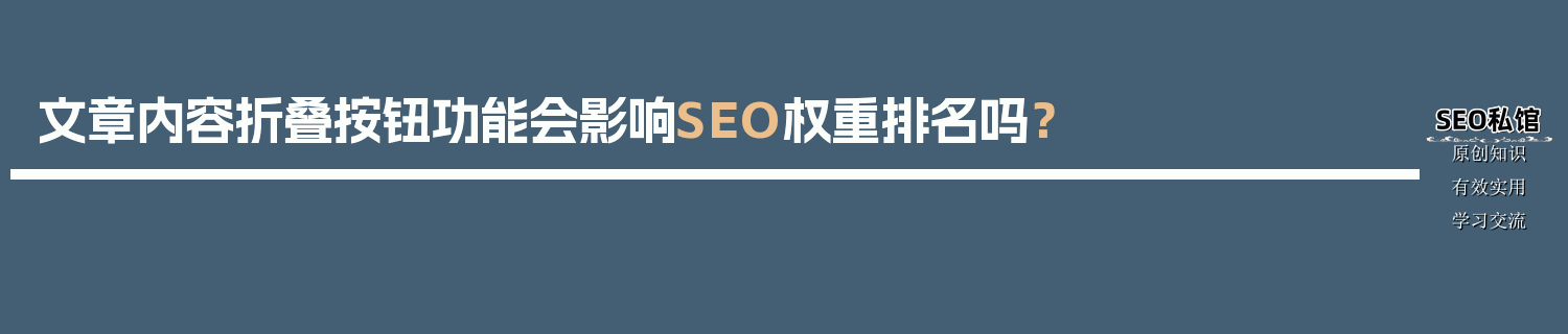 文章内容折叠按钮功能会影响SEO权重排名吗？
