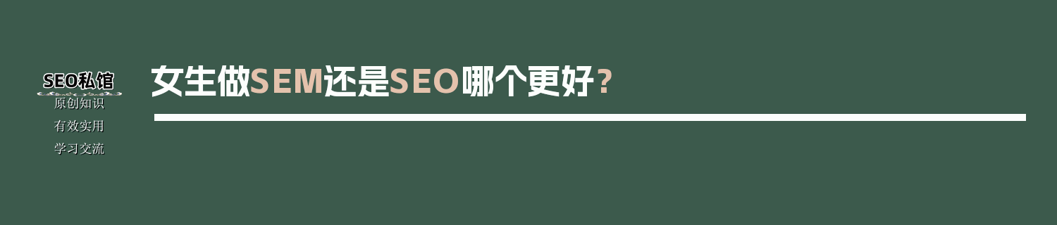 女生做SEM还是SEO哪个更好？
