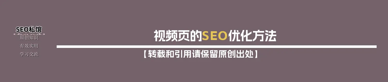 视频页的SEO优化方法 视频页的SEO优化方法