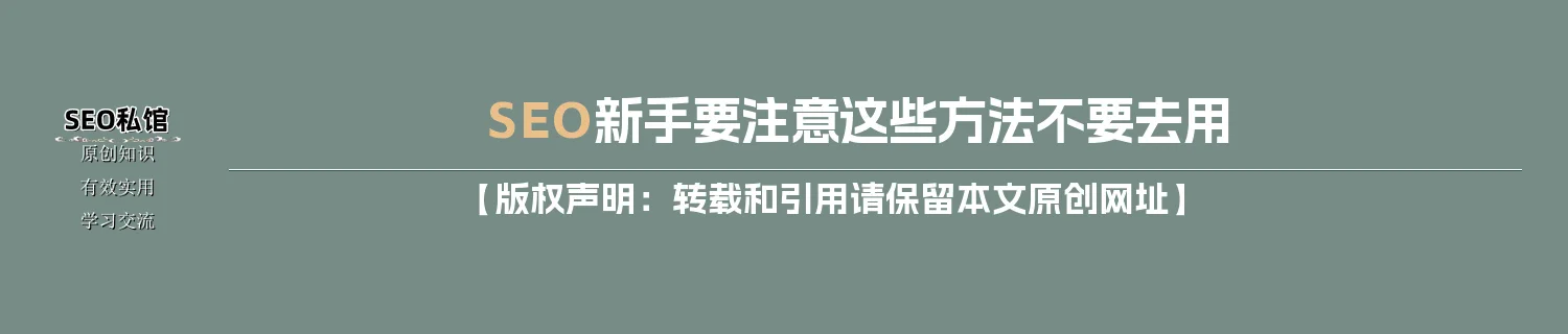 SEO新手要注意这些方法不要去用