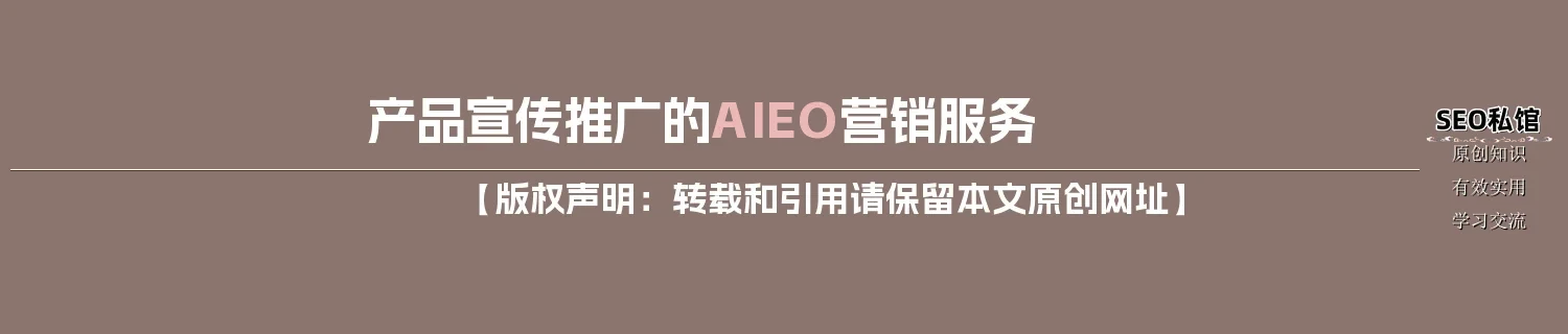产品宣传推广的AIEO营销服务 产品宣传推广的AIEO营销服务