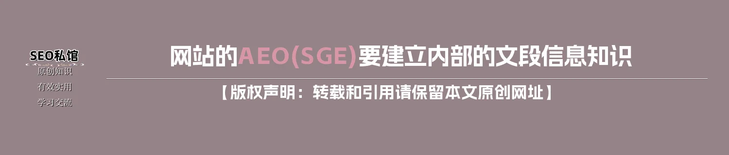 网站的AEO(SGE)要建立内部的文段信息知识