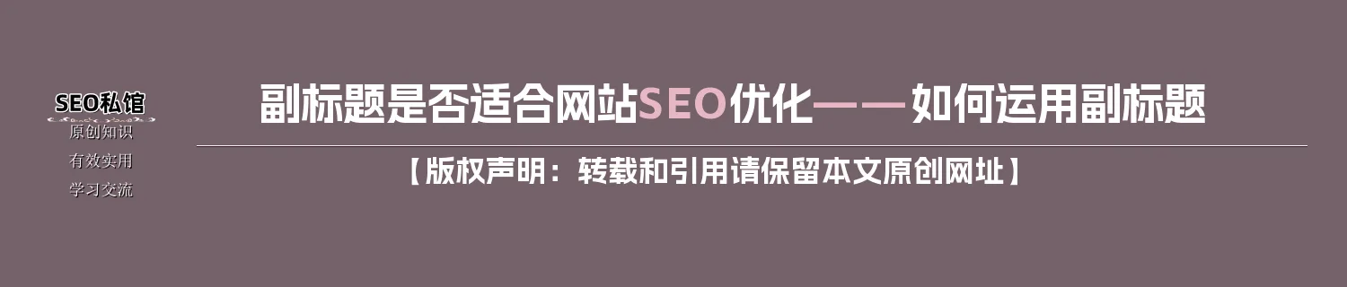 副标题是否适合网站SEO优化——如何运用副标题