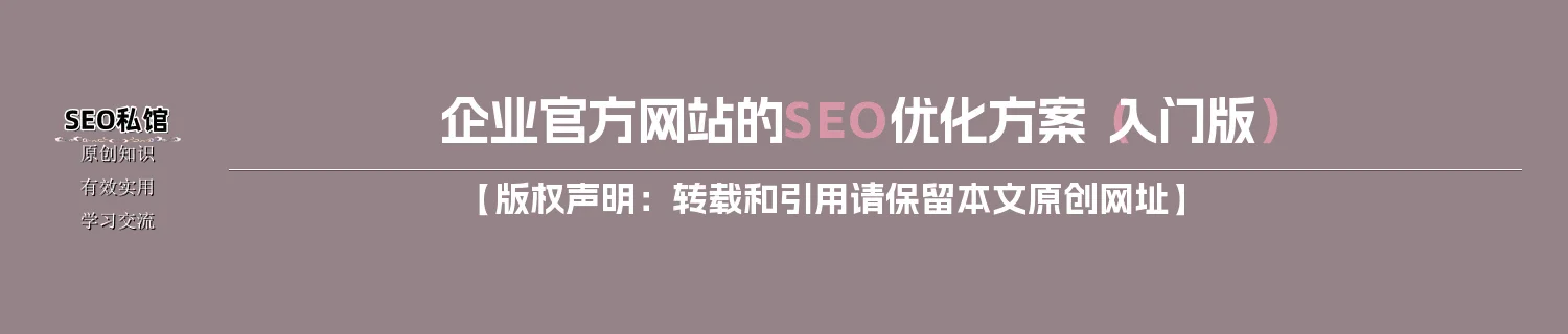 企业官方网站的SEO优化方案（入门版）