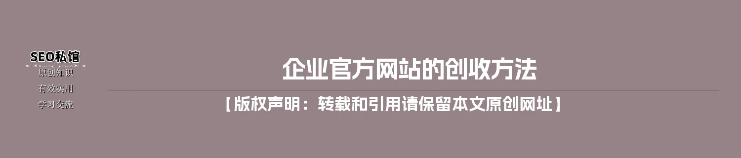 企业官方网站的创收方法