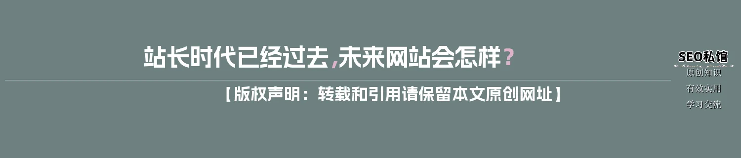 站长时代已经过去，未来网站会怎样？