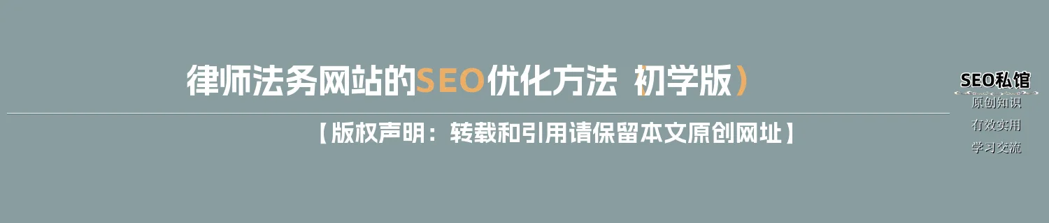 律师法务网站的SEO优化方法（初学版）