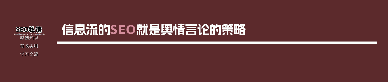 信息流的SEO就是舆情言论的策略