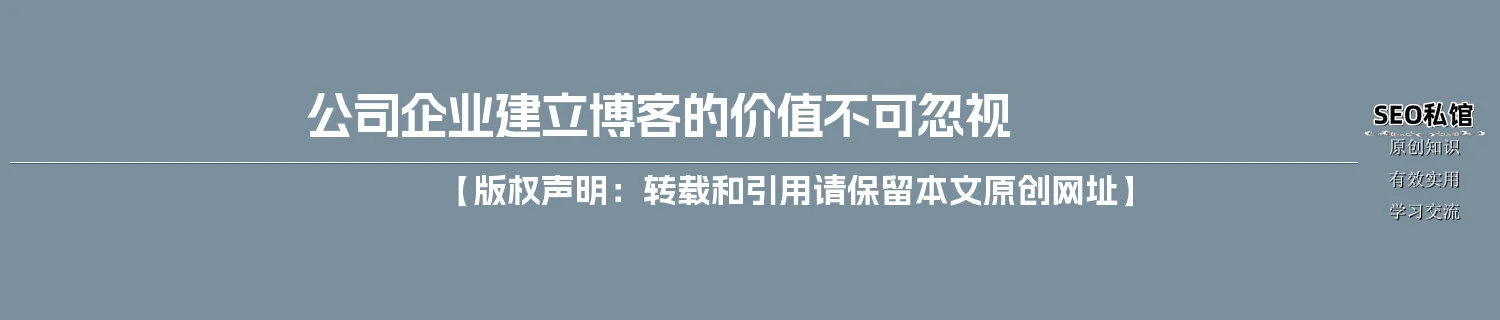 公司企业建立博客的价值不可忽视