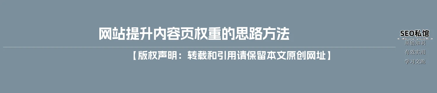 网站提升内容页权重的思路方法