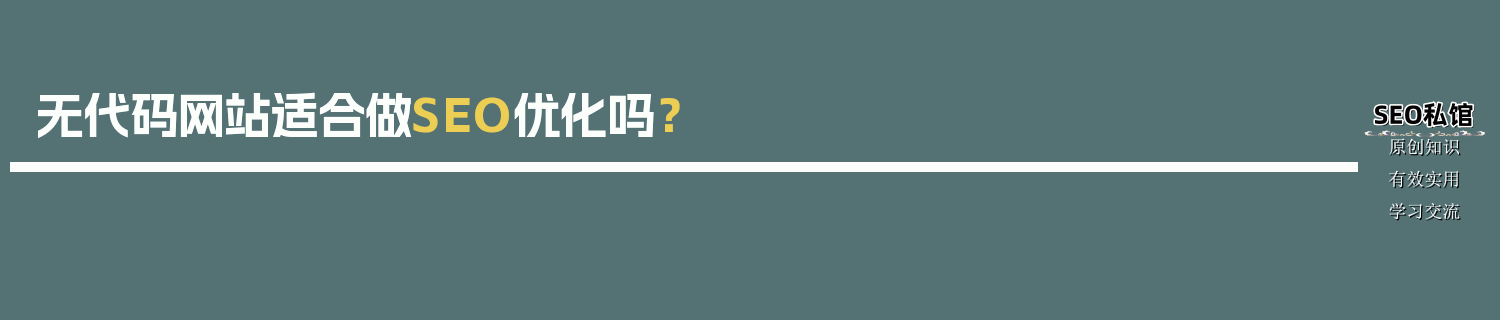 无代码网站适合做SEO优化吗？