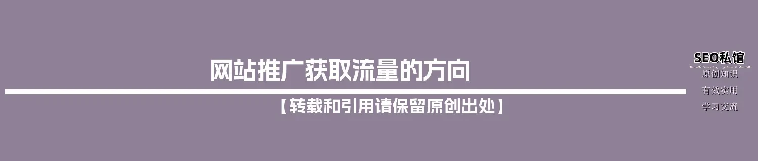 网站推广获取流量的方向