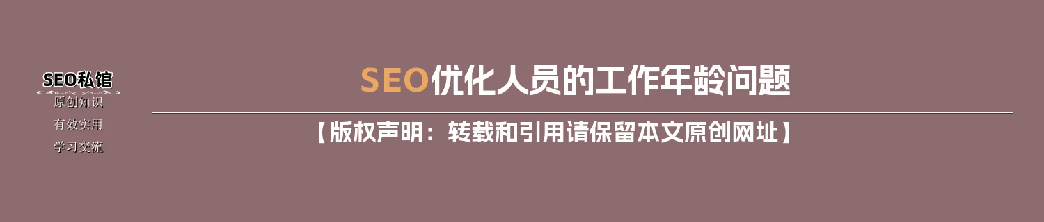 SEO优化人员的工作年龄问题