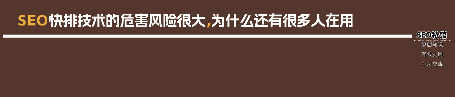 SEO快排技术的危害风险很大，为什么还有很多人在用