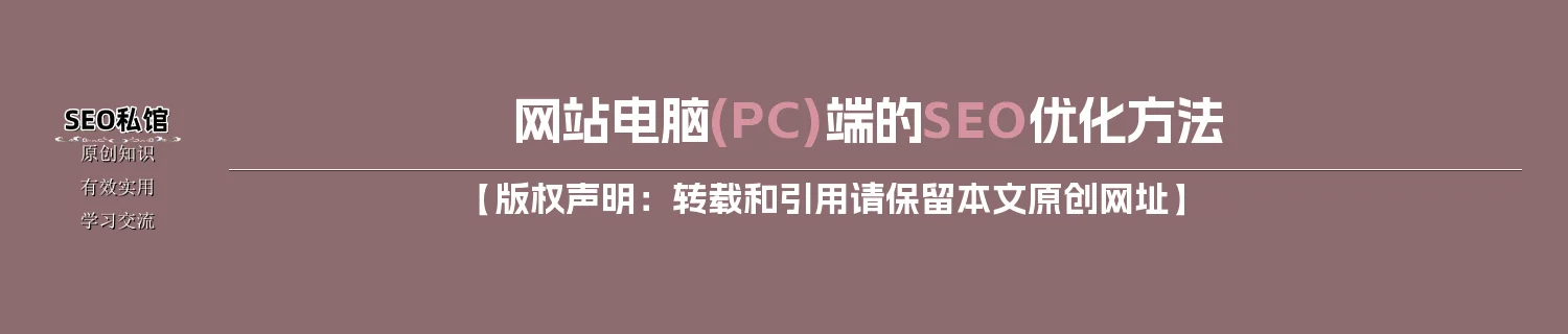网站电脑(PC)端的SEO优化方法 网站电脑(PC)端的SEO优化方法