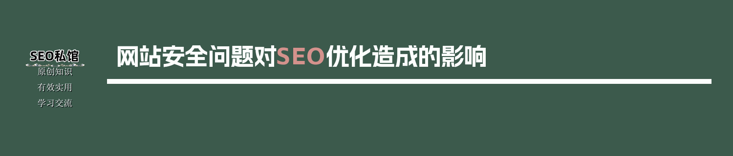 网站安全问题对SEO优化造成的影响