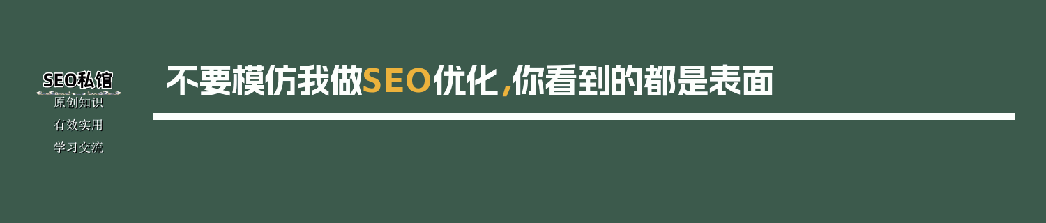 不要模仿我做SEO优化，你看到的都是表面
