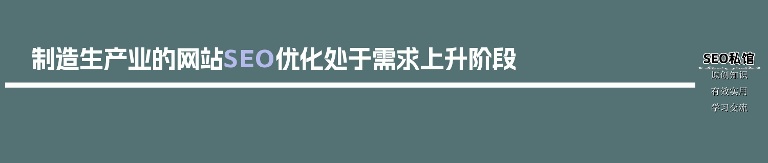 制造生产业的网站SEO优化处于需求上升阶段