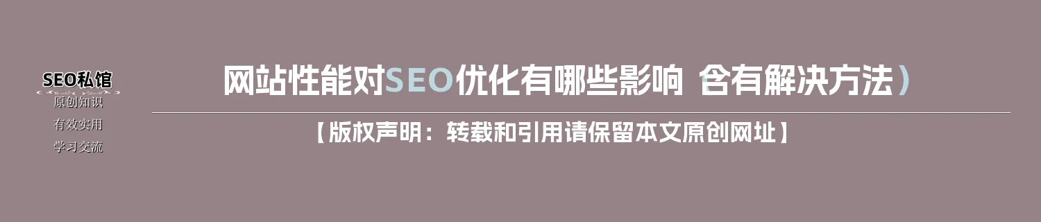 网站性能对SEO优化有哪些影响(含有解决方法) 网站性能对SEO优化有哪些影响(含有解决方法)