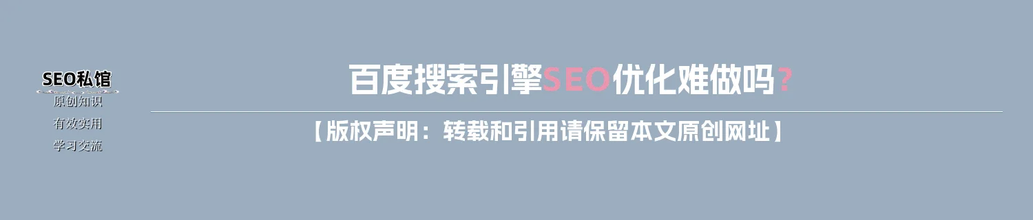 百度搜索引擎SEO优化难做吗？