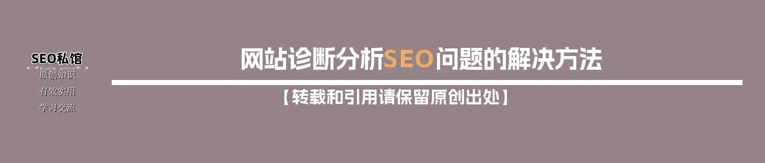 网站诊断分析SEO问题的解决方法 网站诊断分析SEO问题的解决方法