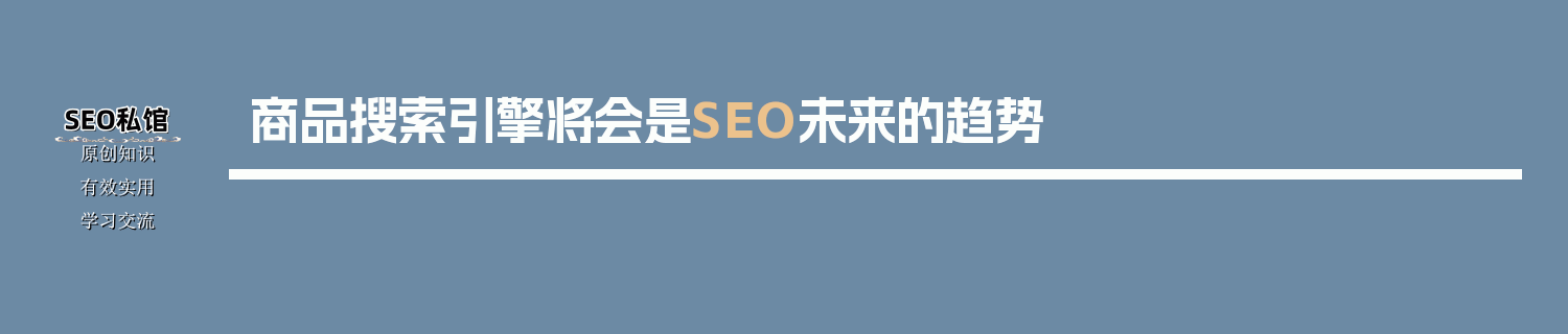 商品搜索引擎将会是SEO未来的趋势